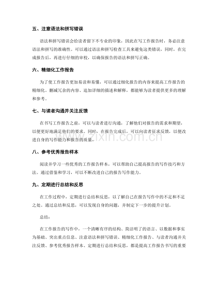 提高工作报告书写的方法探讨.docx_第2页