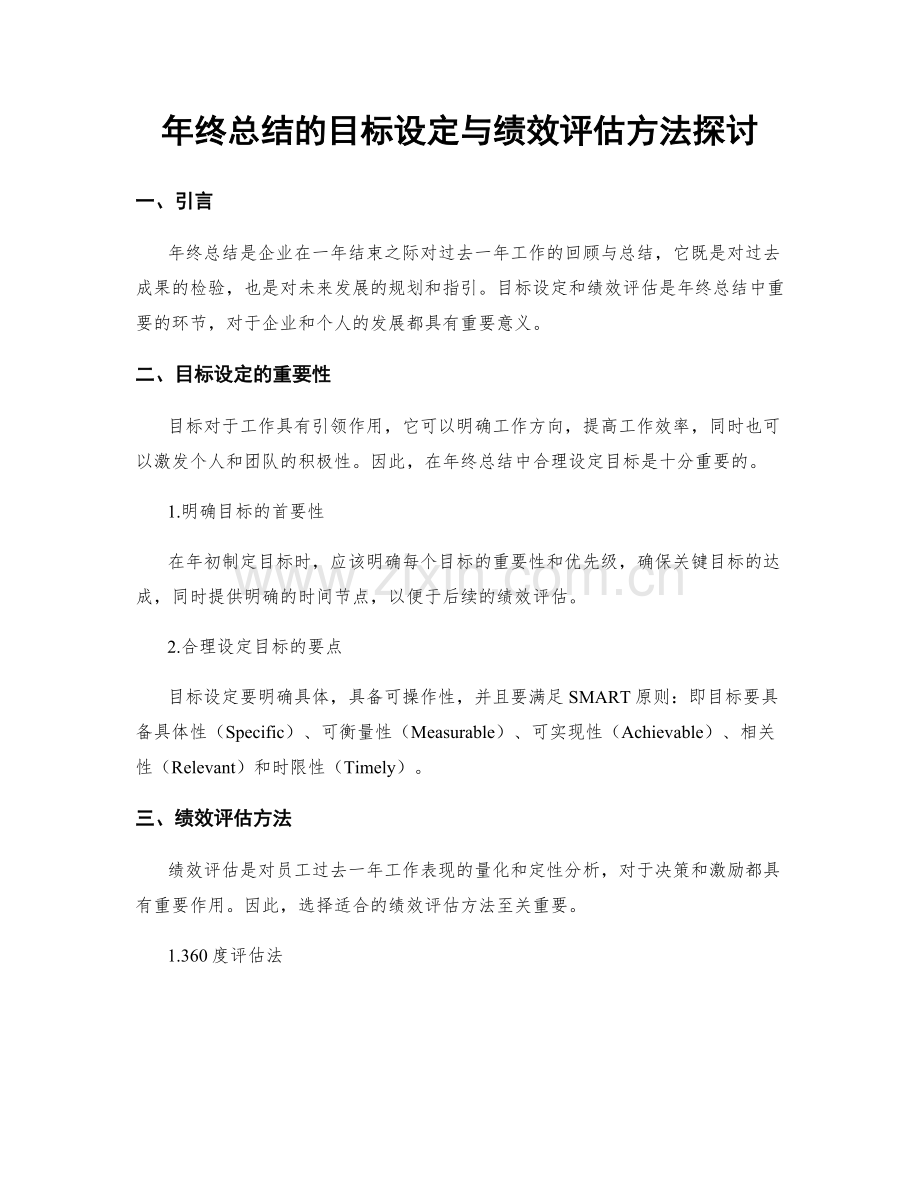 年终总结的目标设定与绩效评估方法探讨.docx_第1页