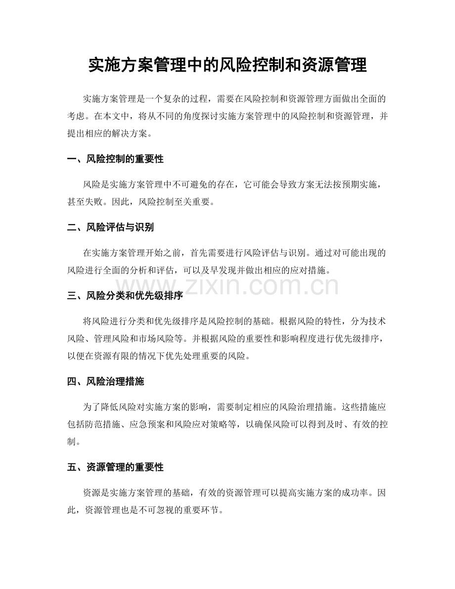 实施方案管理中的风险控制和资源管理.docx_第1页