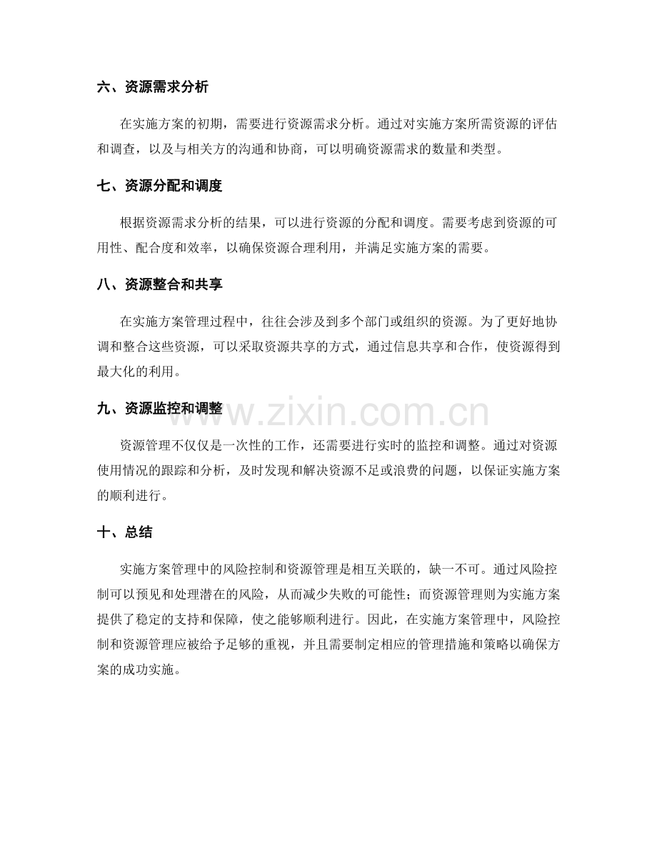 实施方案管理中的风险控制和资源管理.docx_第2页