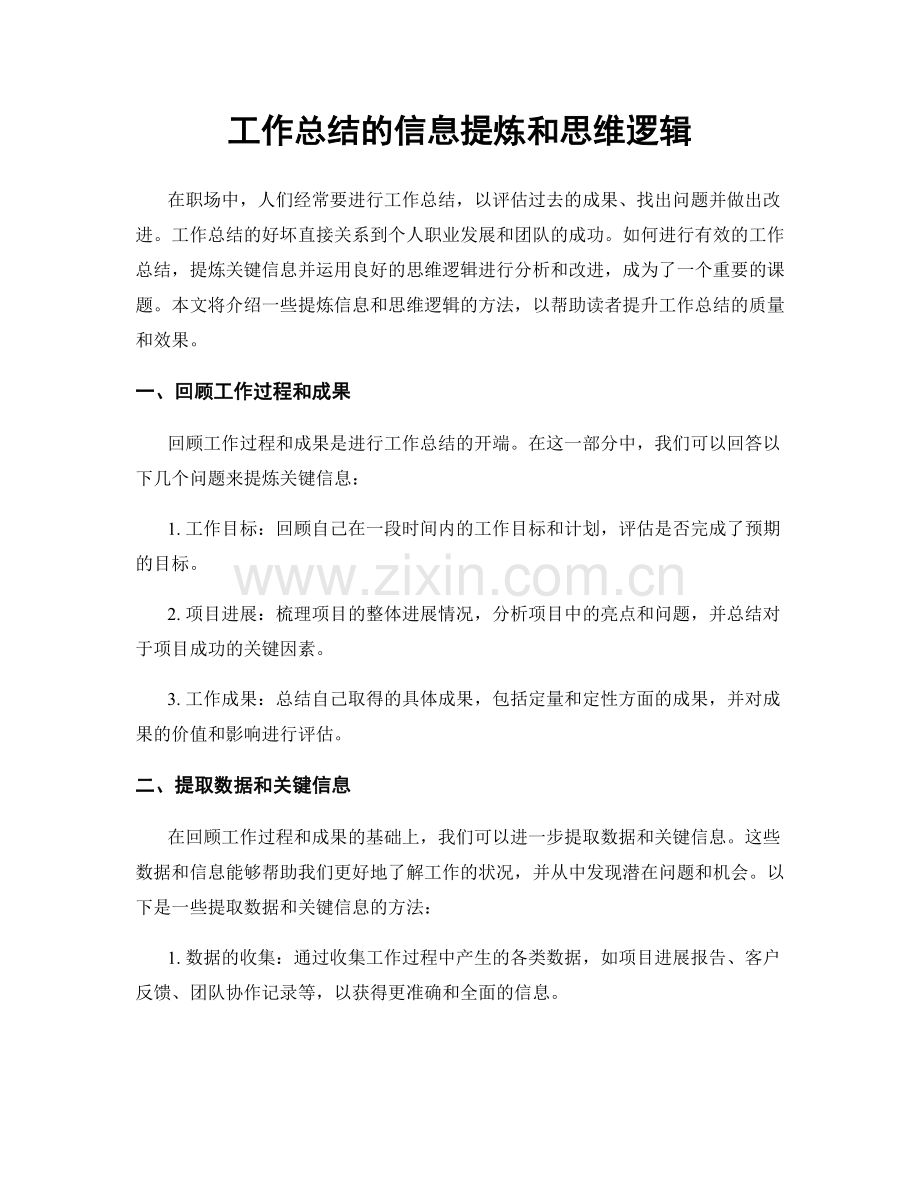 工作总结的信息提炼和思维逻辑.docx_第1页