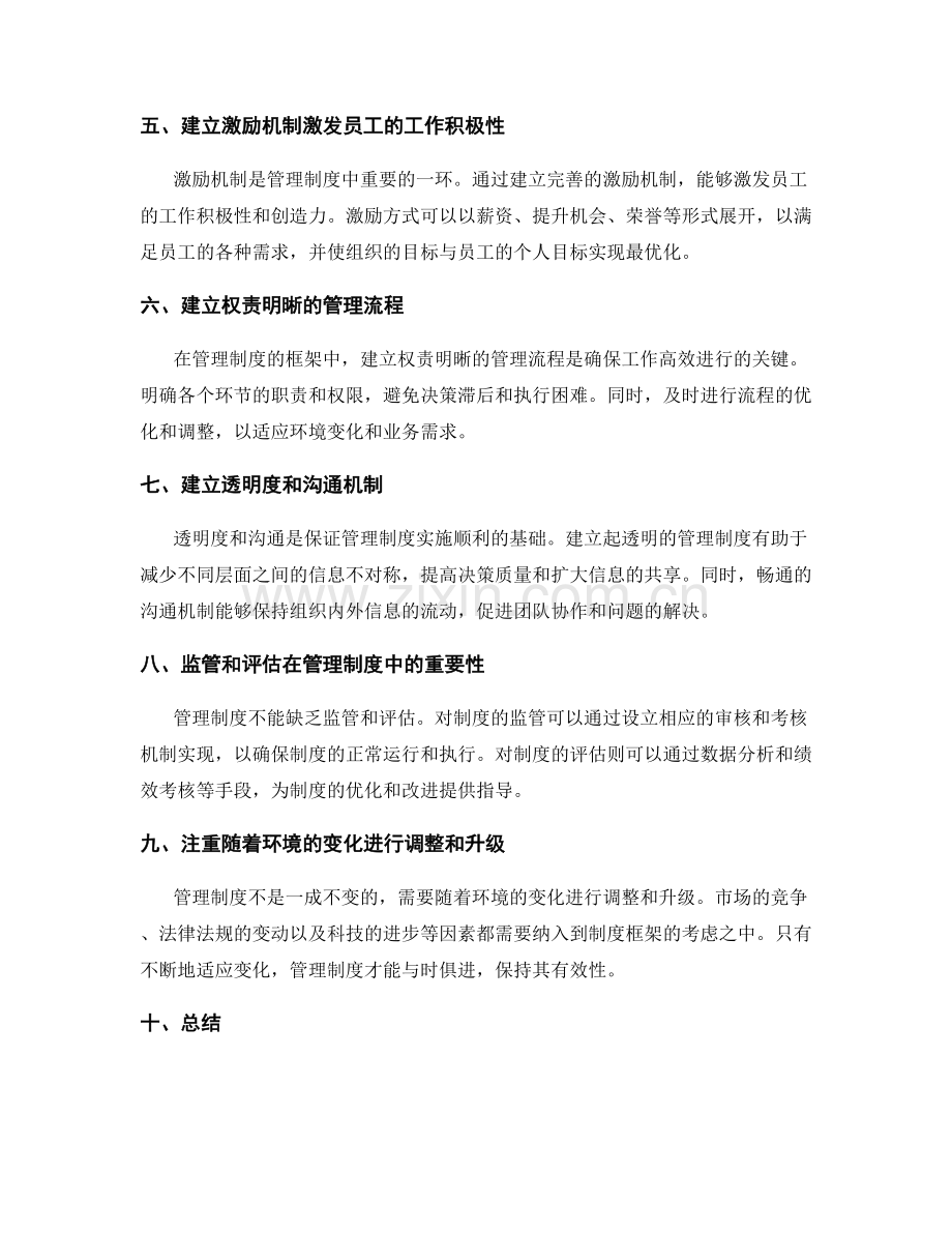 建立灵活高效的管理制度框架.docx_第2页