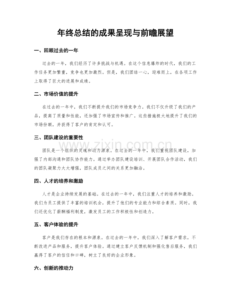 年终总结的成果呈现与前瞻展望.docx_第1页