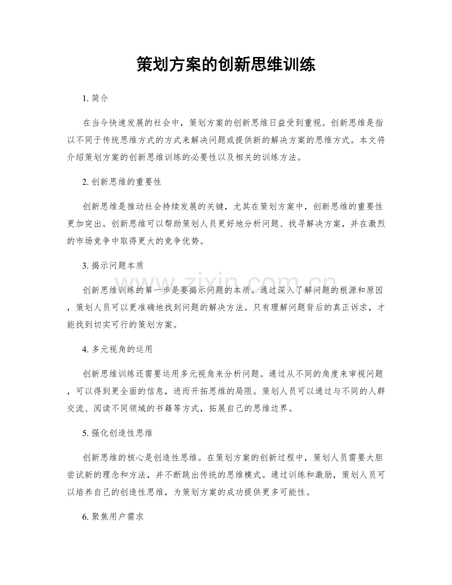 策划方案的创新思维训练.docx_第1页