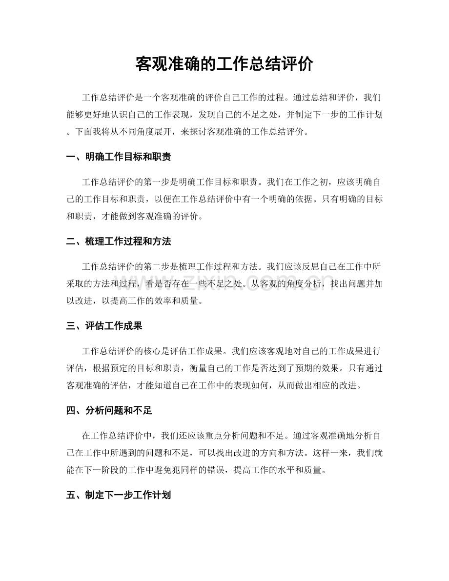 客观准确的工作总结评价.docx_第1页