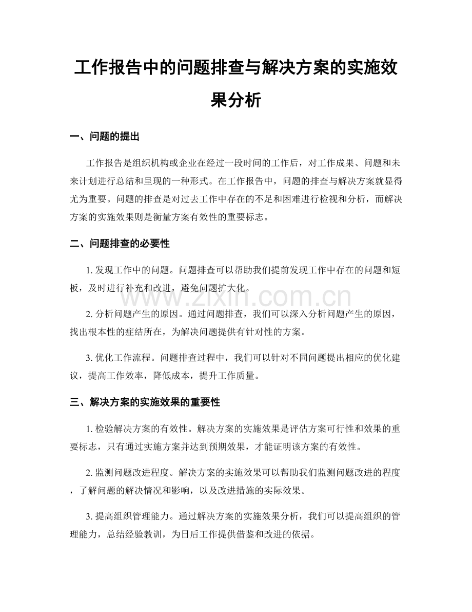 工作报告中的问题排查与解决方案的实施效果分析.docx_第1页