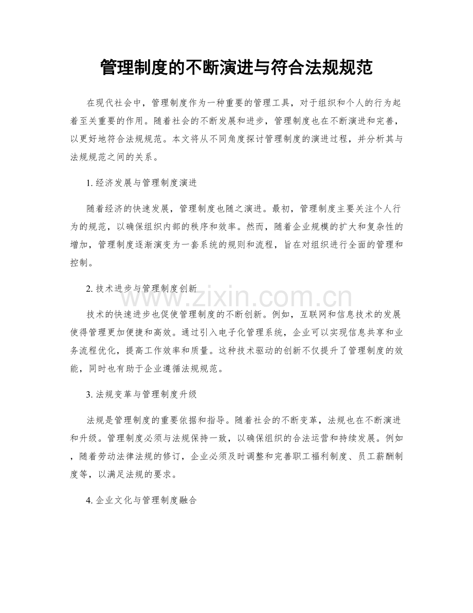 管理制度的不断演进与符合法规规范.docx_第1页