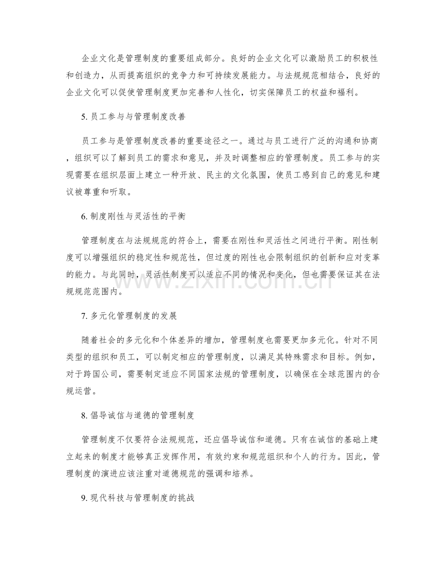 管理制度的不断演进与符合法规规范.docx_第2页