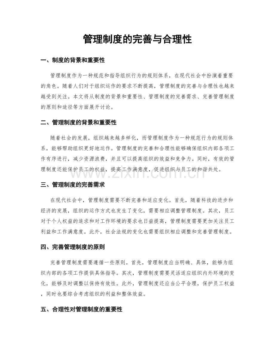 管理制度的完善与合理性.docx_第1页