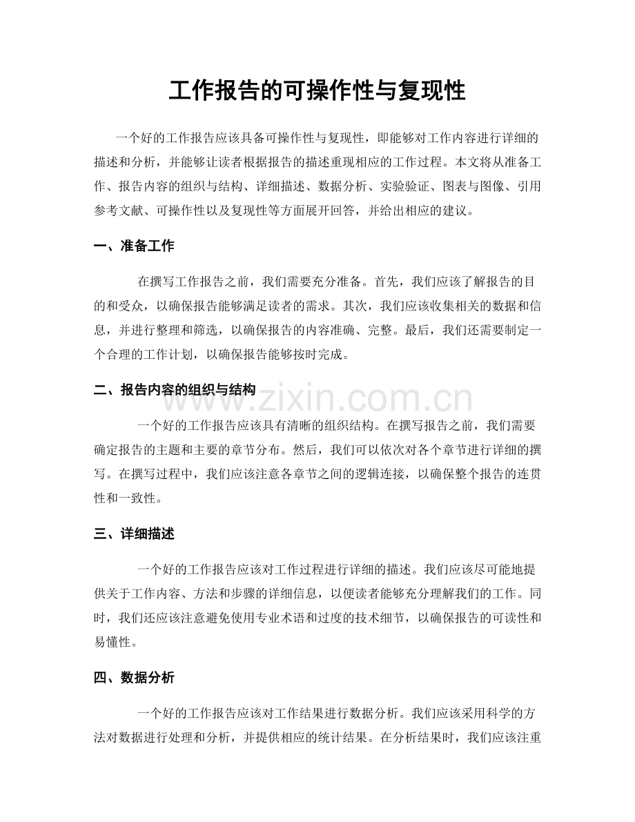 工作报告的可操作性与复现性.docx_第1页