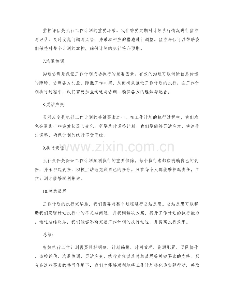 有效执行的工作计划的关键要素.docx_第2页