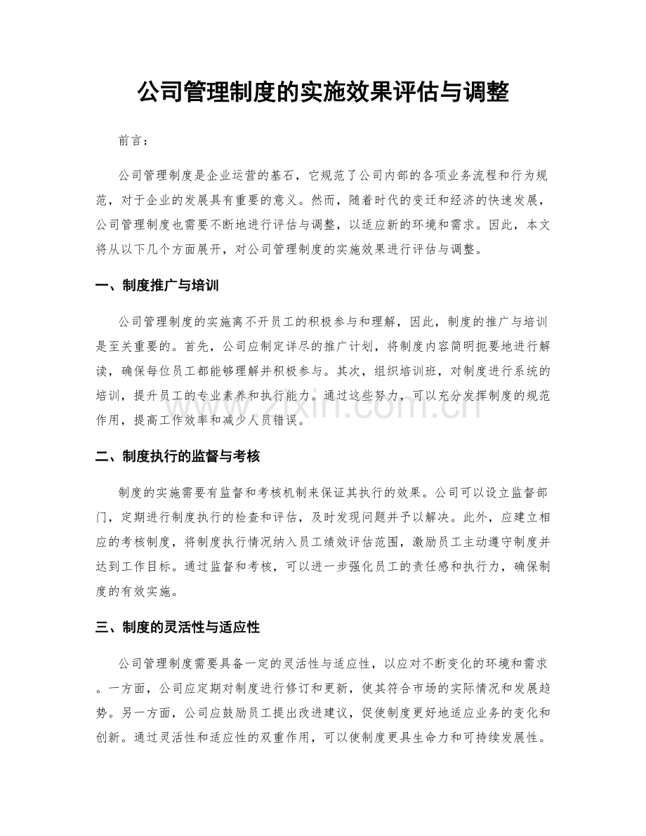 公司管理制度的实施效果评估与调整.docx_第1页