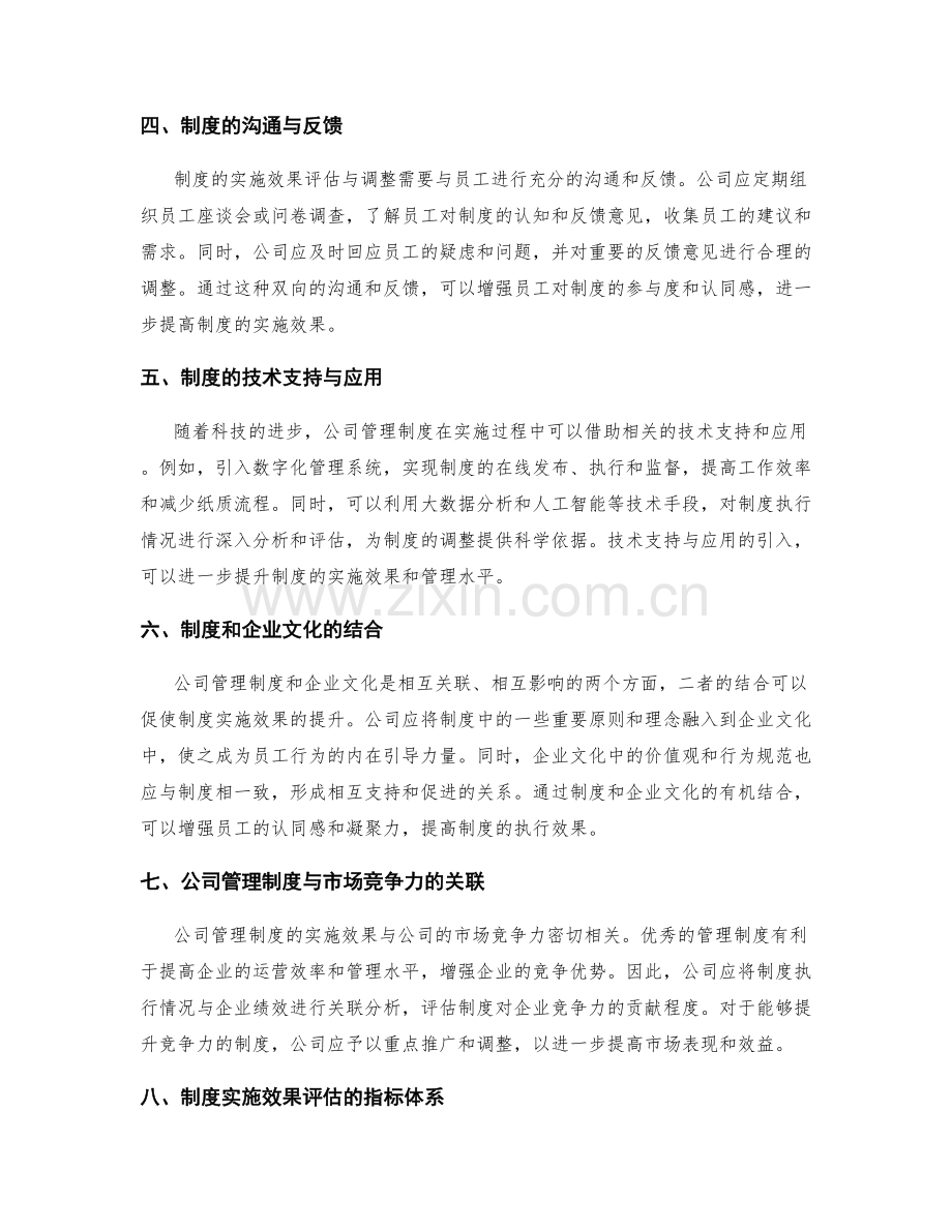 公司管理制度的实施效果评估与调整.docx_第2页