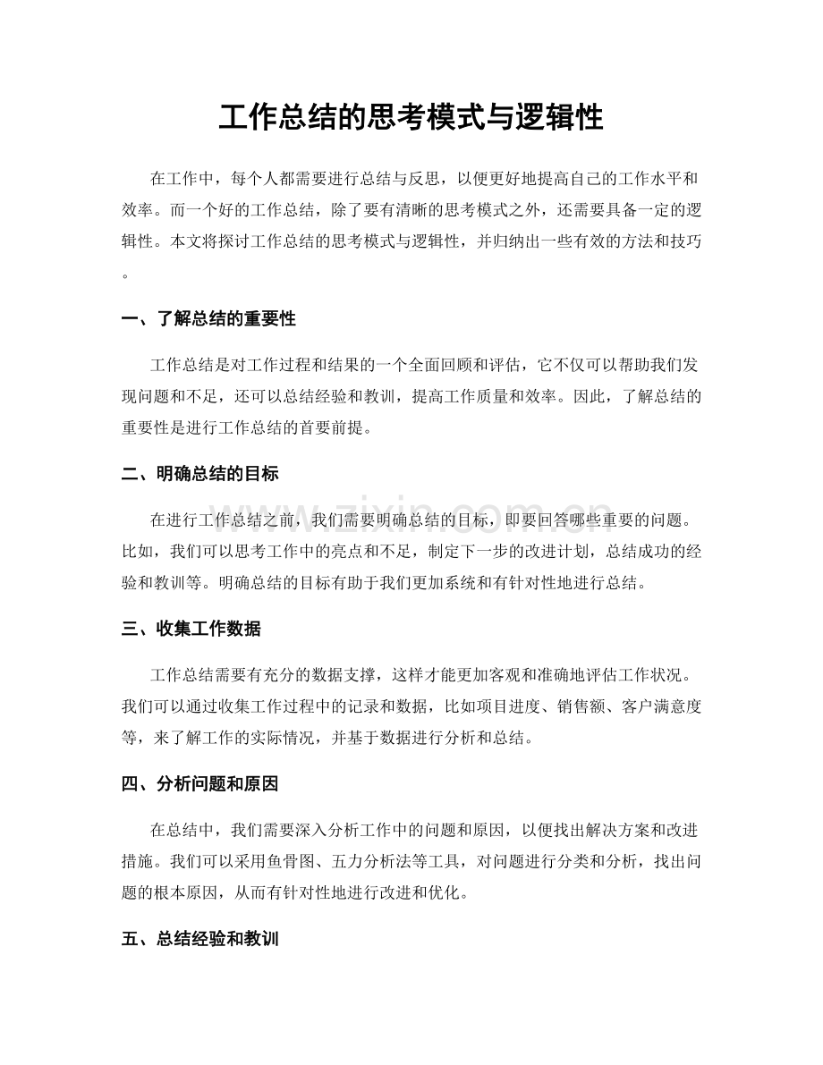 工作总结的思考模式与逻辑性.docx_第1页