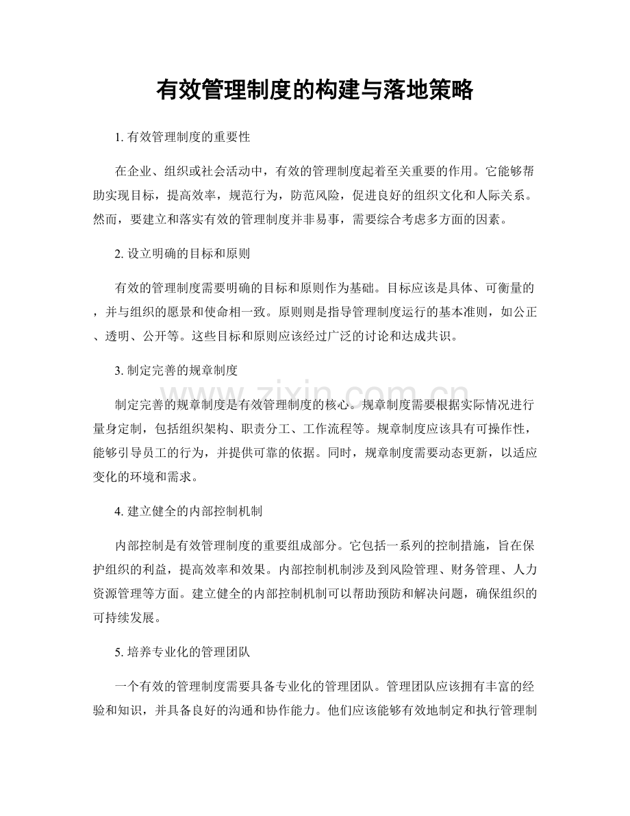 有效管理制度的构建与落地策略.docx_第1页