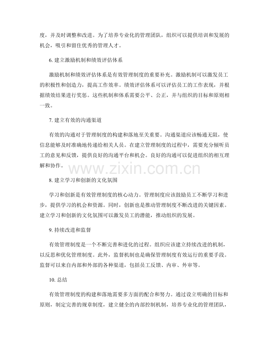 有效管理制度的构建与落地策略.docx_第2页