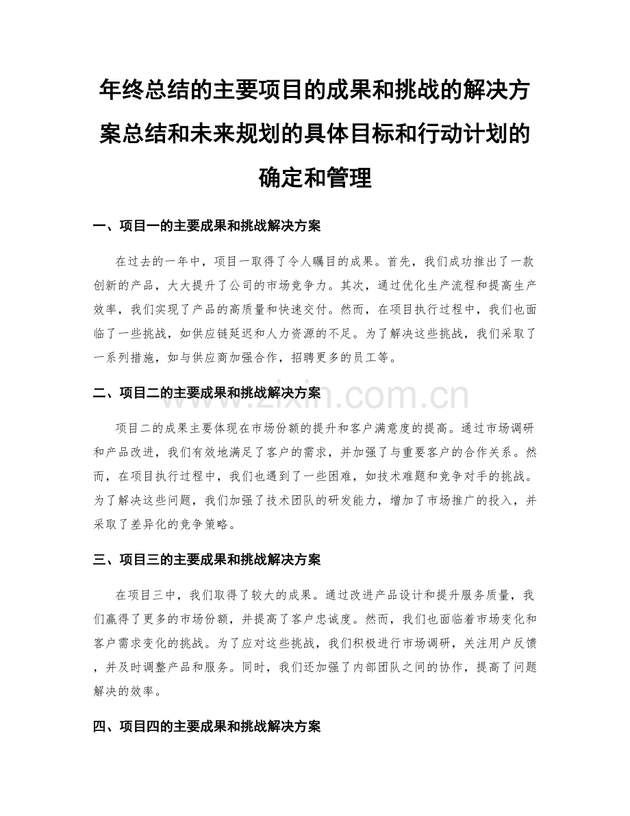 年终总结的主要项目的成果和挑战的解决方案总结和未来规划的具体目标和行动计划的确定和管理.docx_第1页