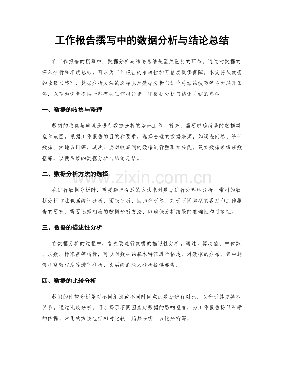 工作报告撰写中的数据分析与结论总结.docx_第1页