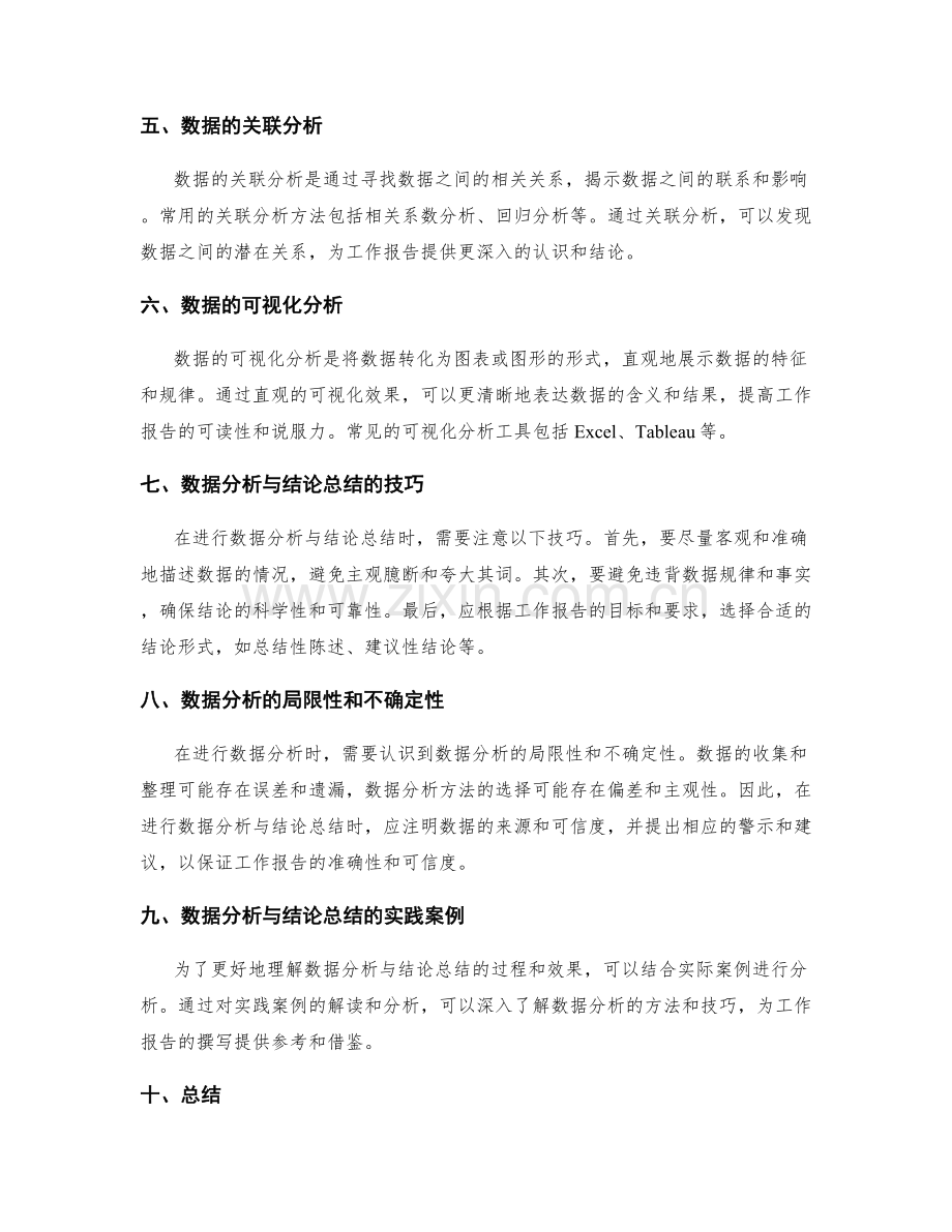 工作报告撰写中的数据分析与结论总结.docx_第2页