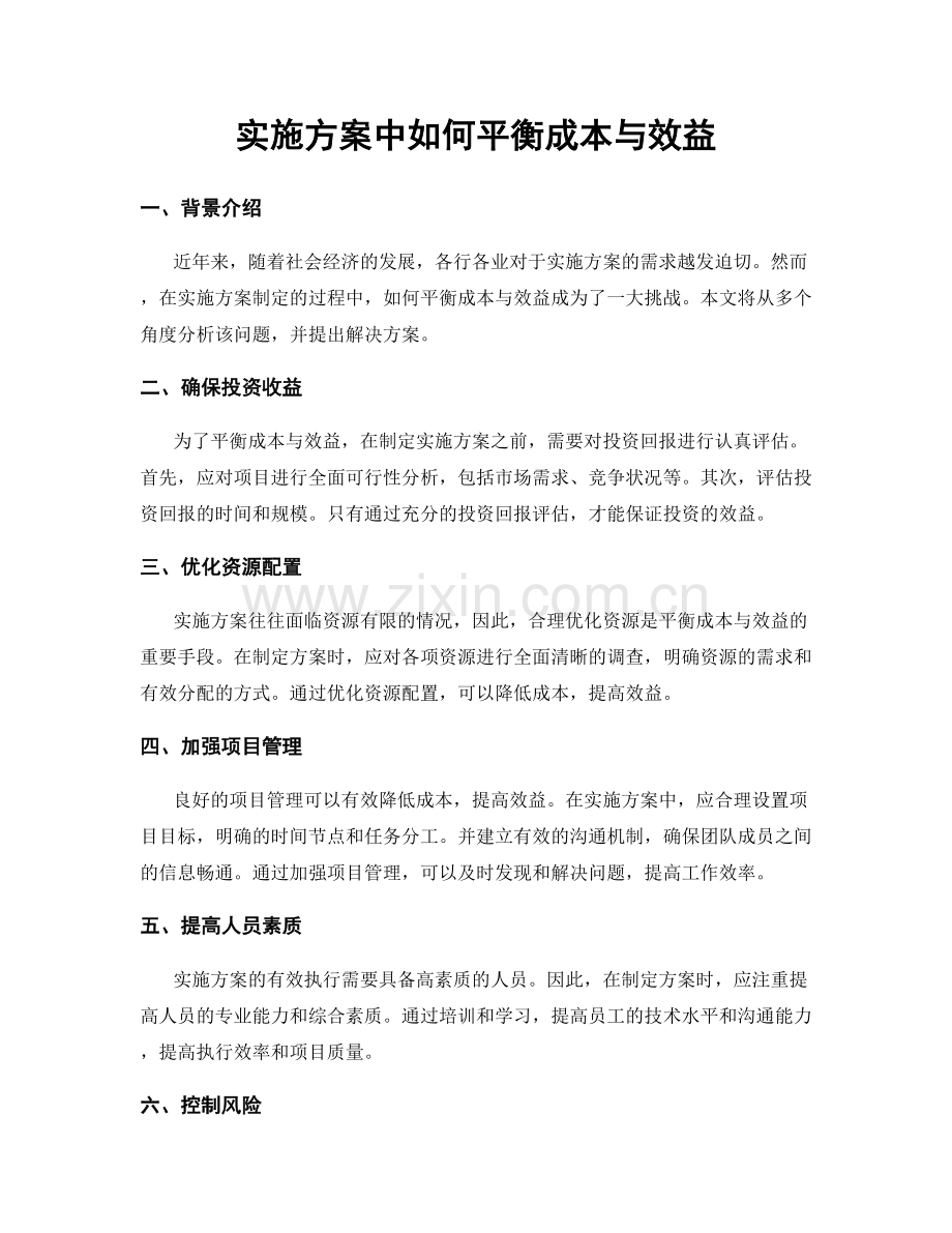 实施方案中如何平衡成本与效益.docx_第1页