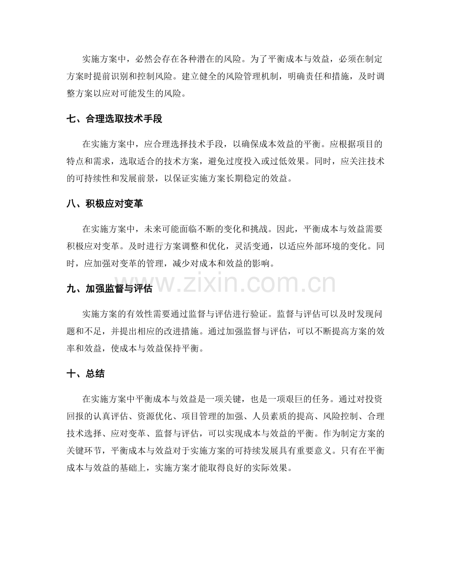 实施方案中如何平衡成本与效益.docx_第2页