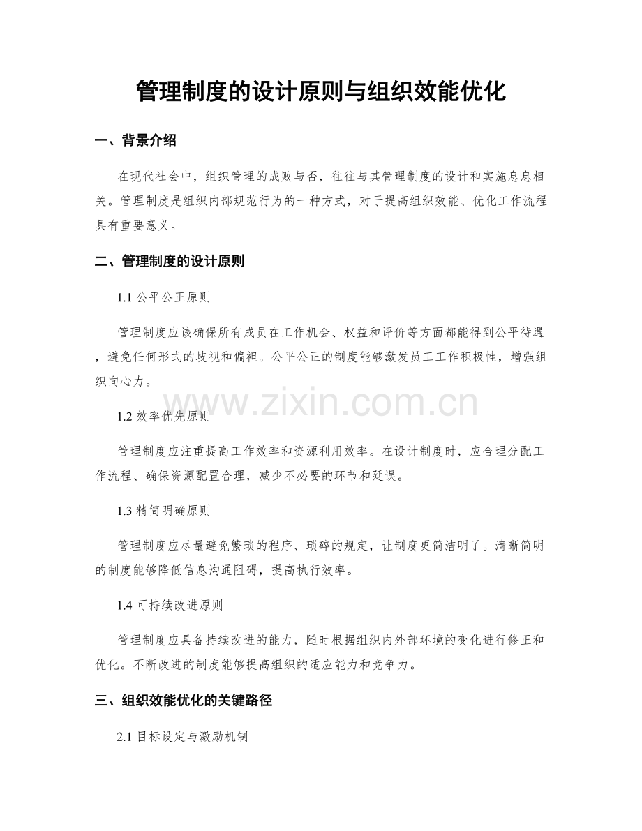 管理制度的设计原则与组织效能优化.docx_第1页