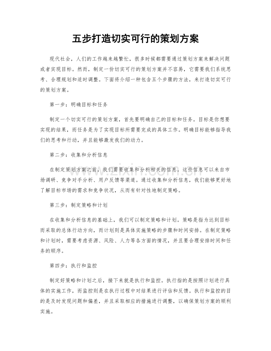 五步打造切实可行的策划方案.docx_第1页