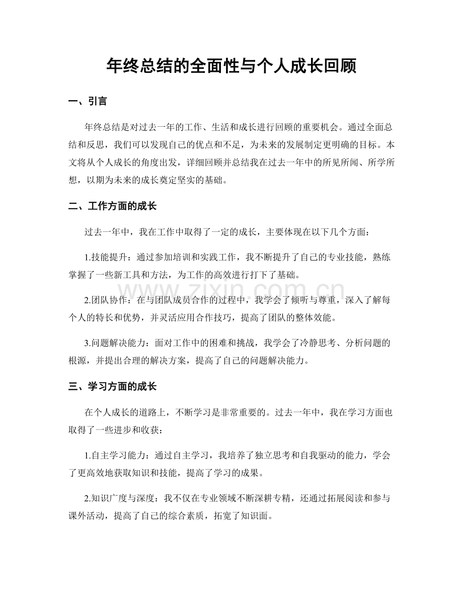 年终总结的全面性与个人成长回顾.docx_第1页