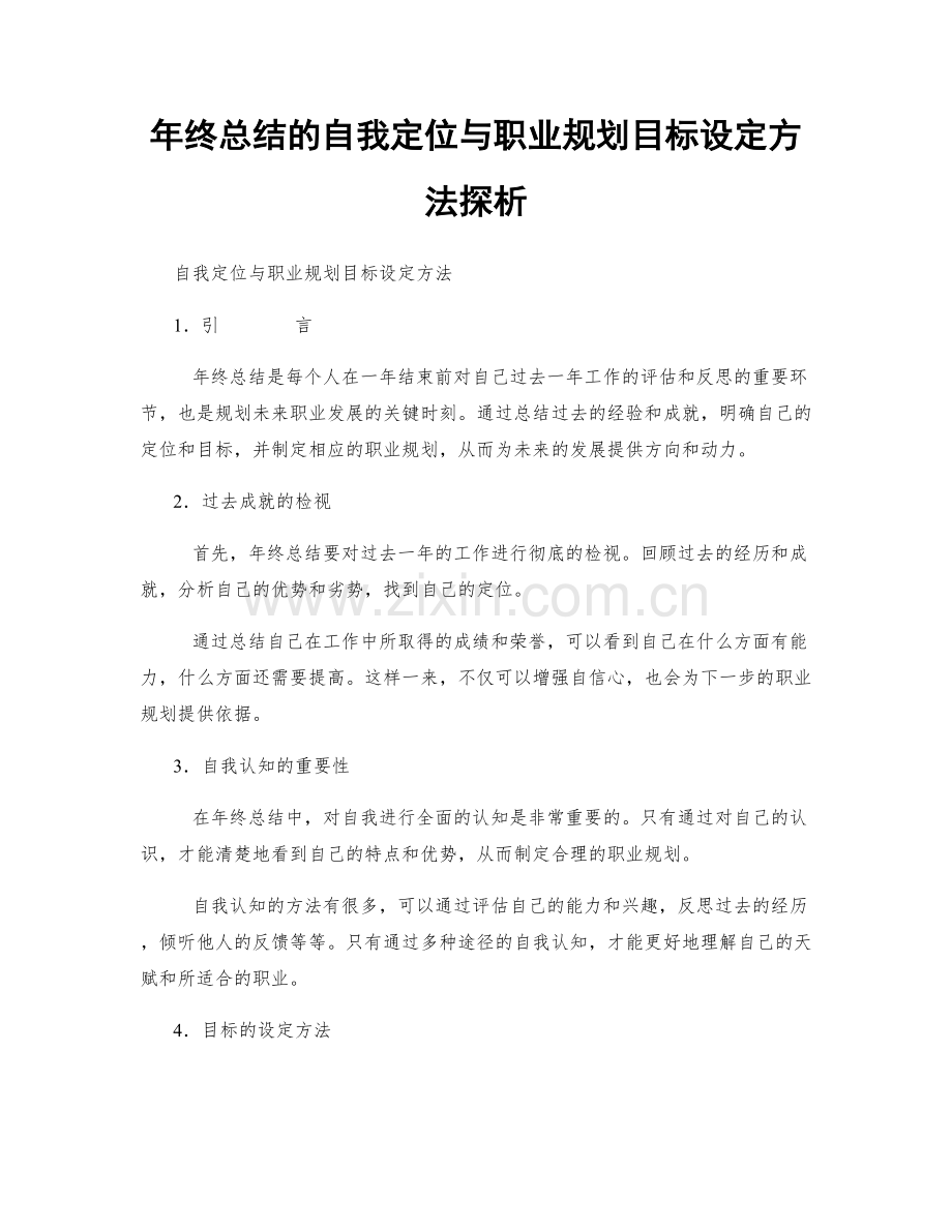 年终总结的自我定位与职业规划目标设定方法探析.docx_第1页