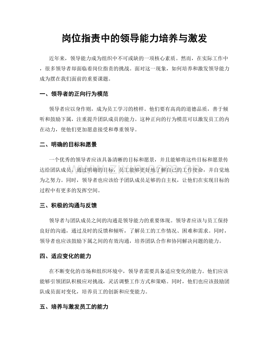 岗位指责中的领导能力培养与激发.docx_第1页