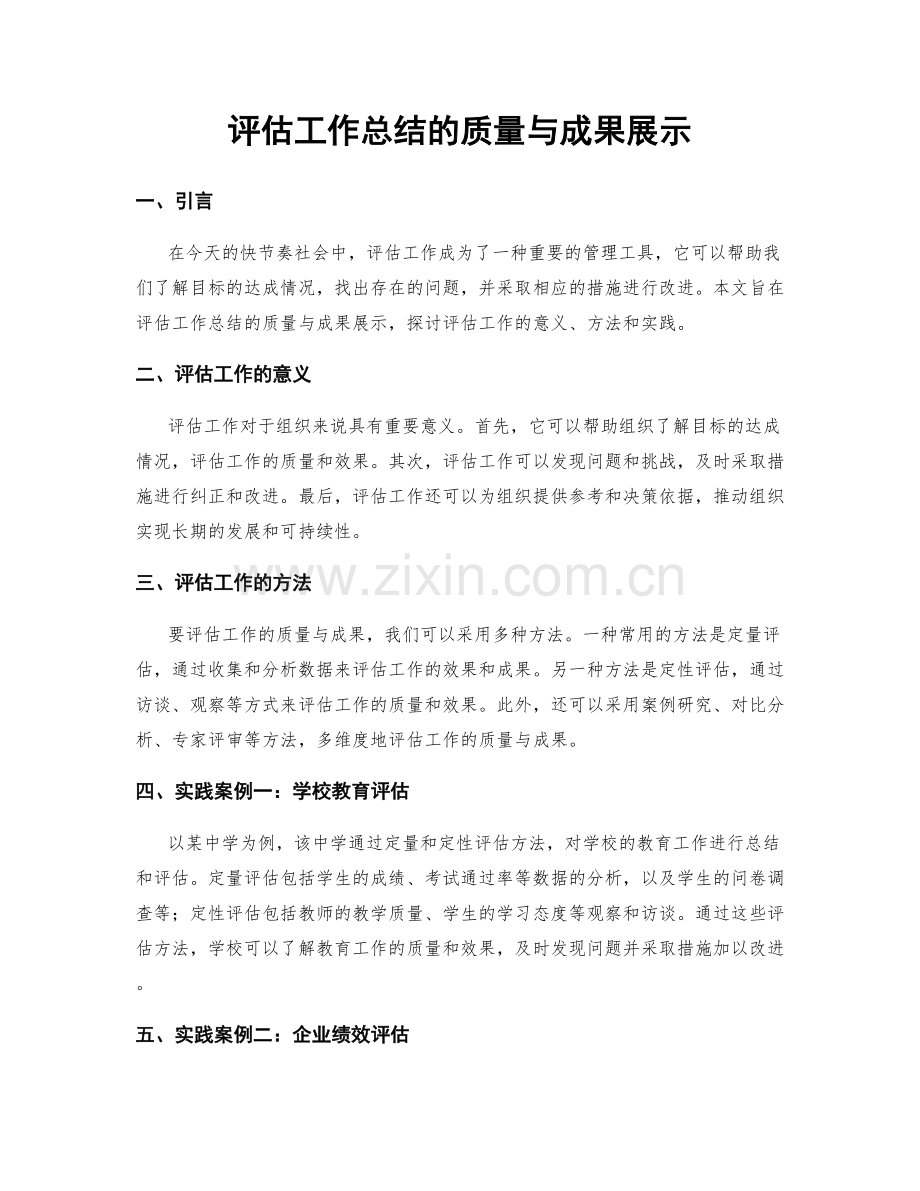 评估工作总结的质量与成果展示.docx_第1页