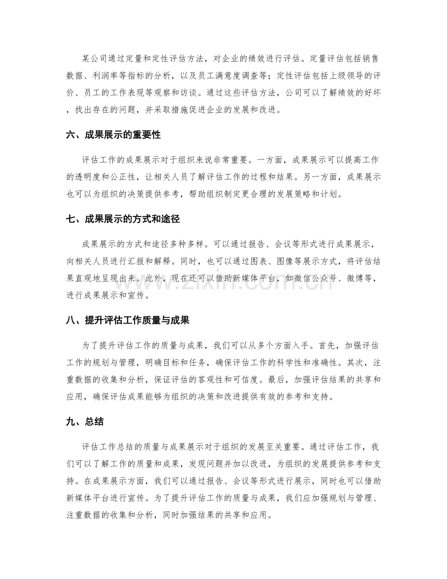 评估工作总结的质量与成果展示.docx_第2页