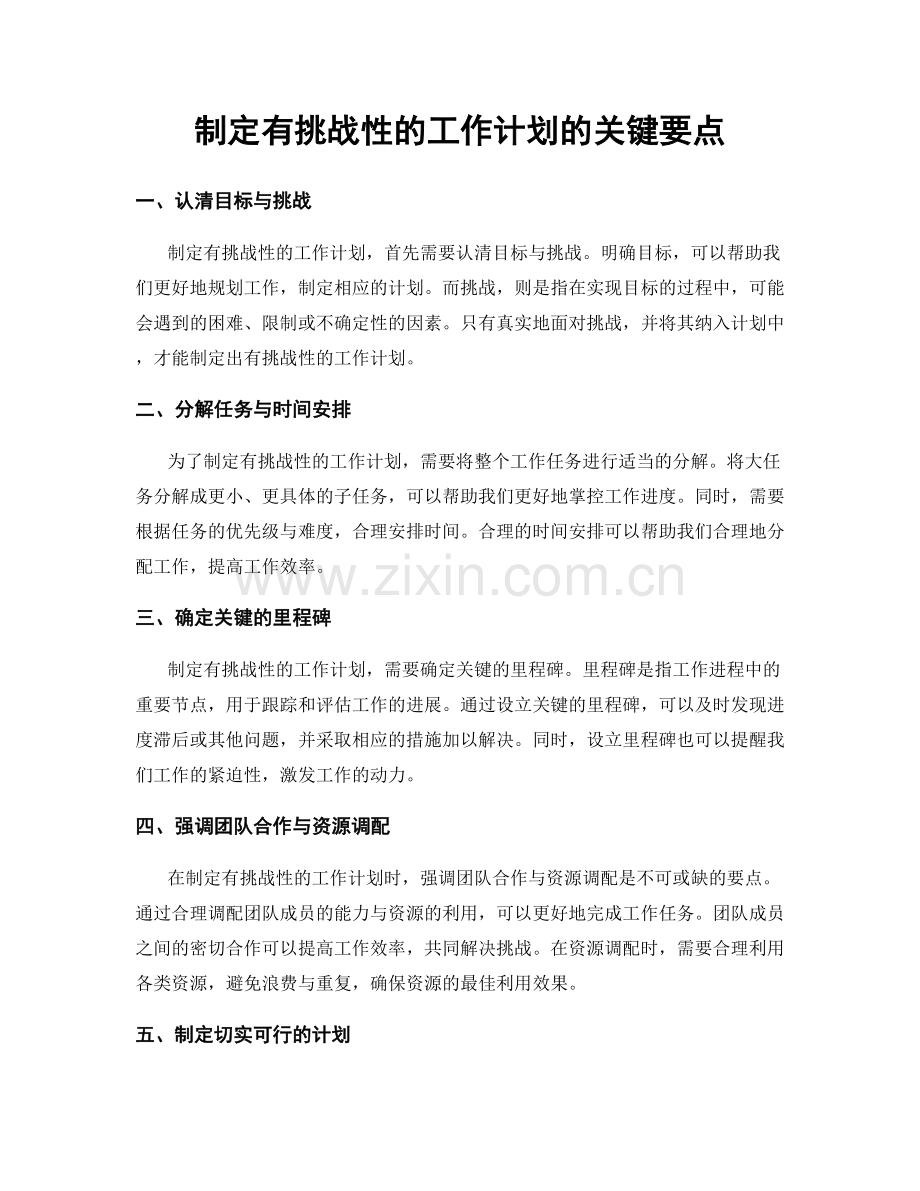 制定有挑战性的工作计划的关键要点.docx_第1页