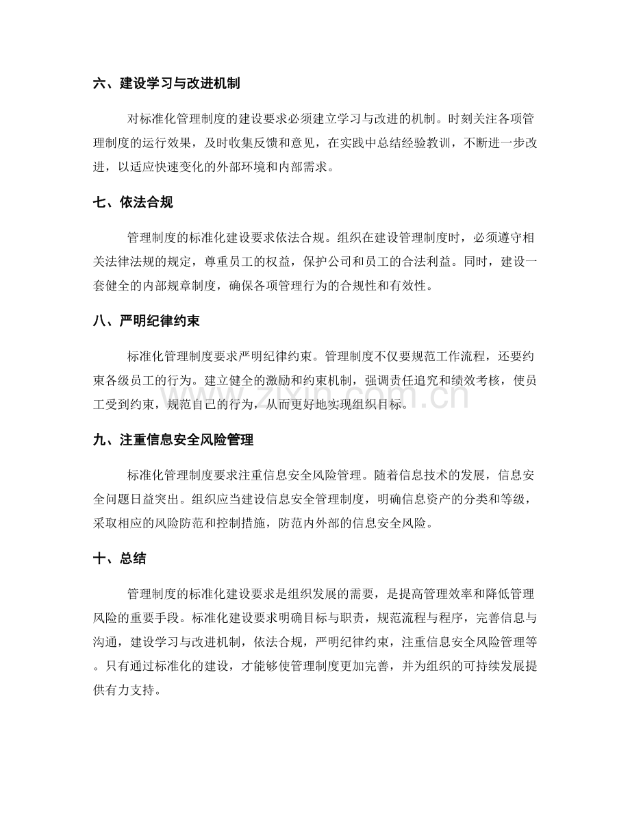 管理制度的标准化建设要求.docx_第2页