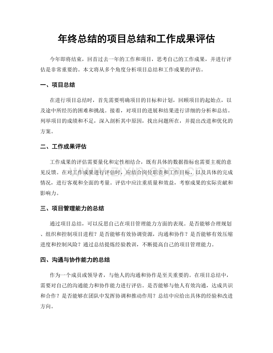 年终总结的项目总结和工作成果评估.docx_第1页