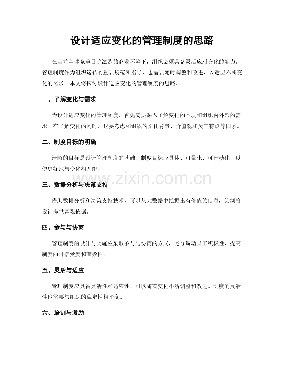 设计适应变化的管理制度的思路.docx_第1页