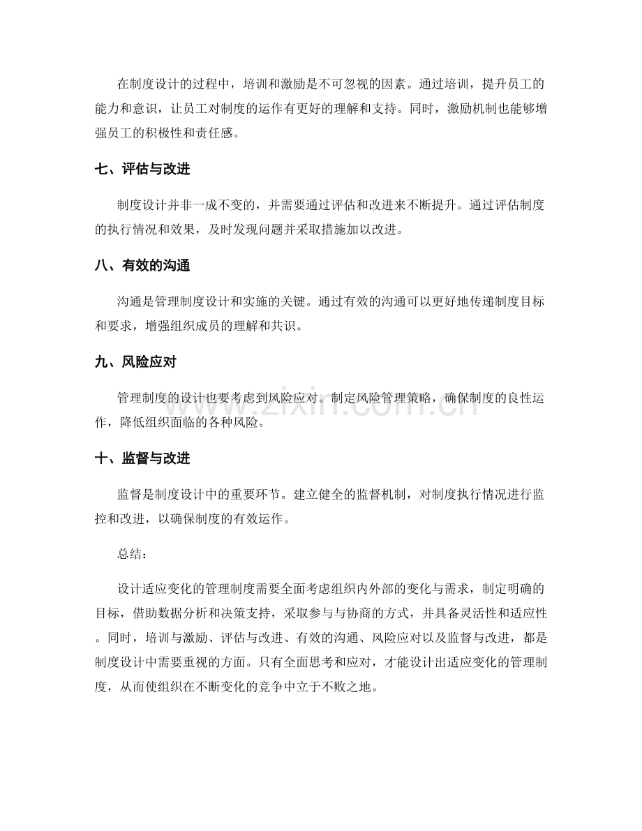 设计适应变化的管理制度的思路.docx_第2页