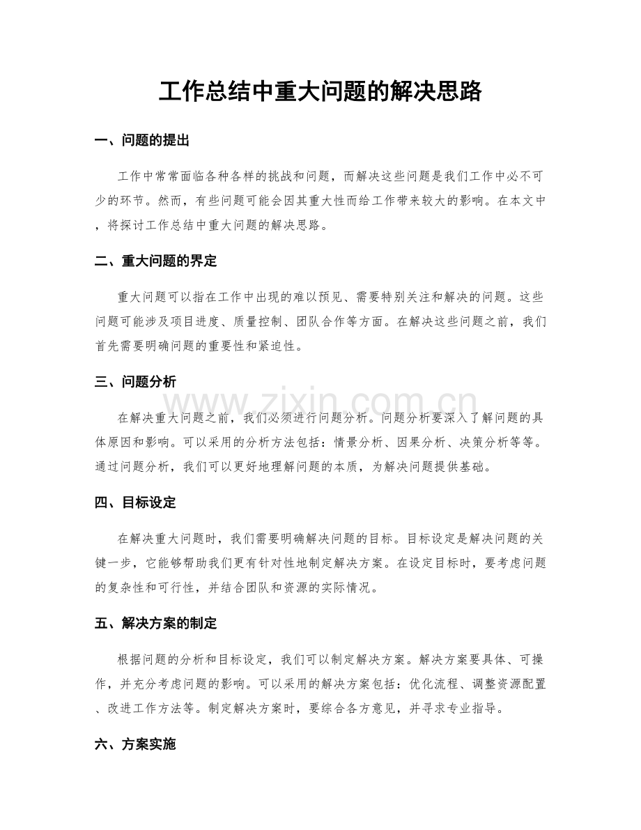 工作总结中重大问题的解决思路.docx_第1页