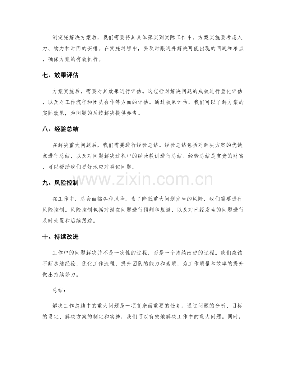 工作总结中重大问题的解决思路.docx_第2页