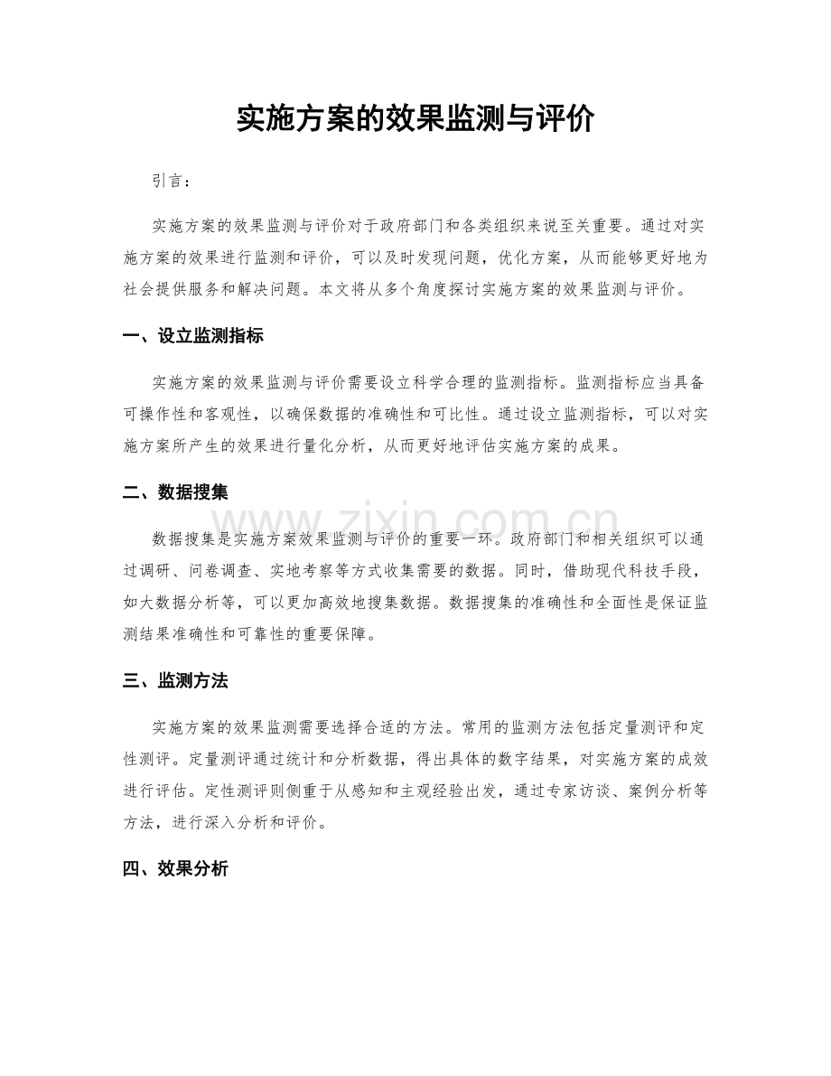 实施方案的效果监测与评价.docx_第1页