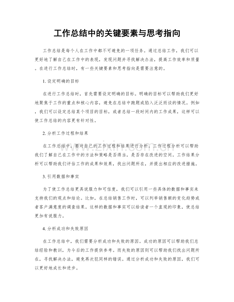 工作总结中的关键要素与思考指向.docx_第1页