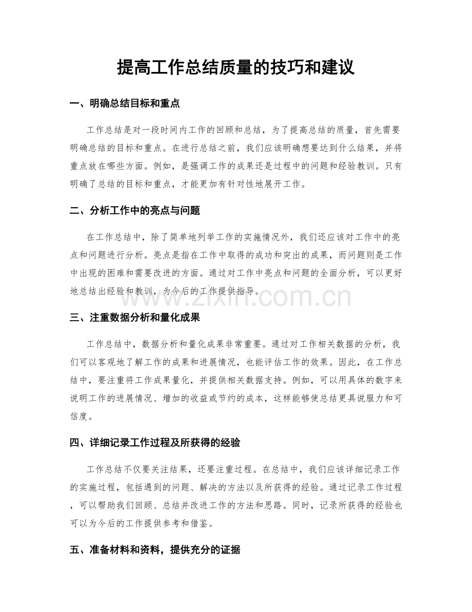 提高工作总结质量的技巧和建议.docx_第1页