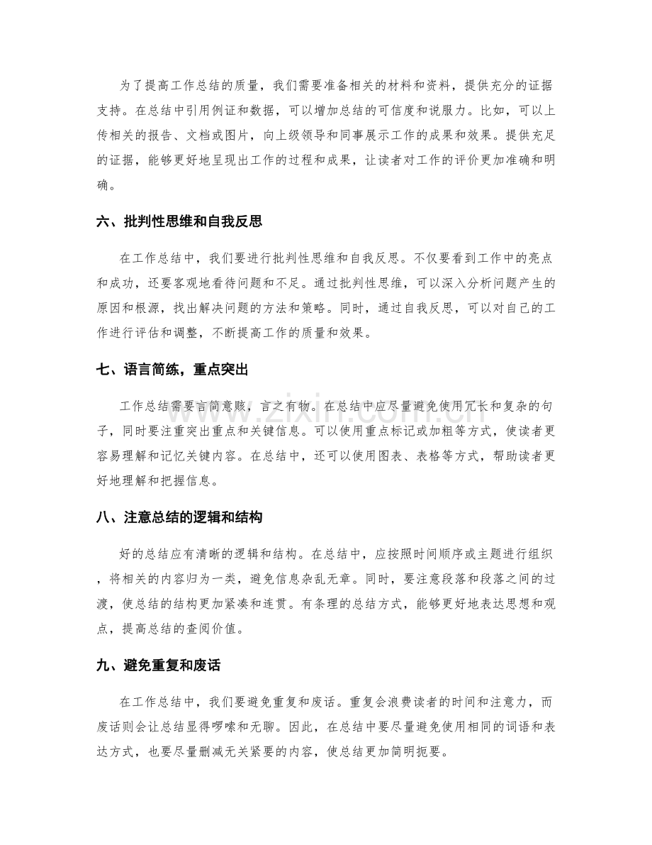 提高工作总结质量的技巧和建议.docx_第2页