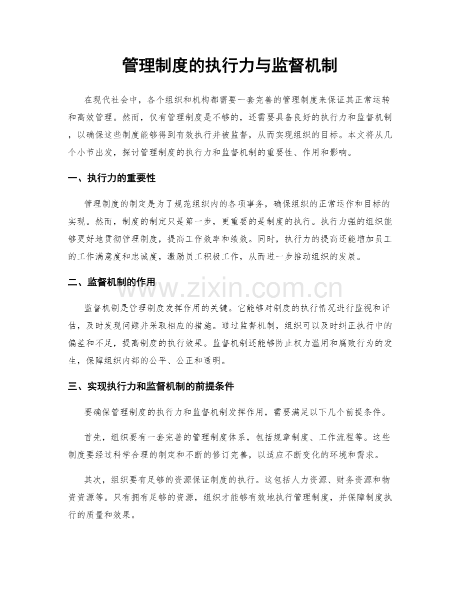 管理制度的执行力与监督机制.docx_第1页