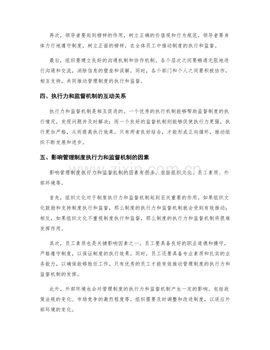 管理制度的执行力与监督机制.docx_第2页