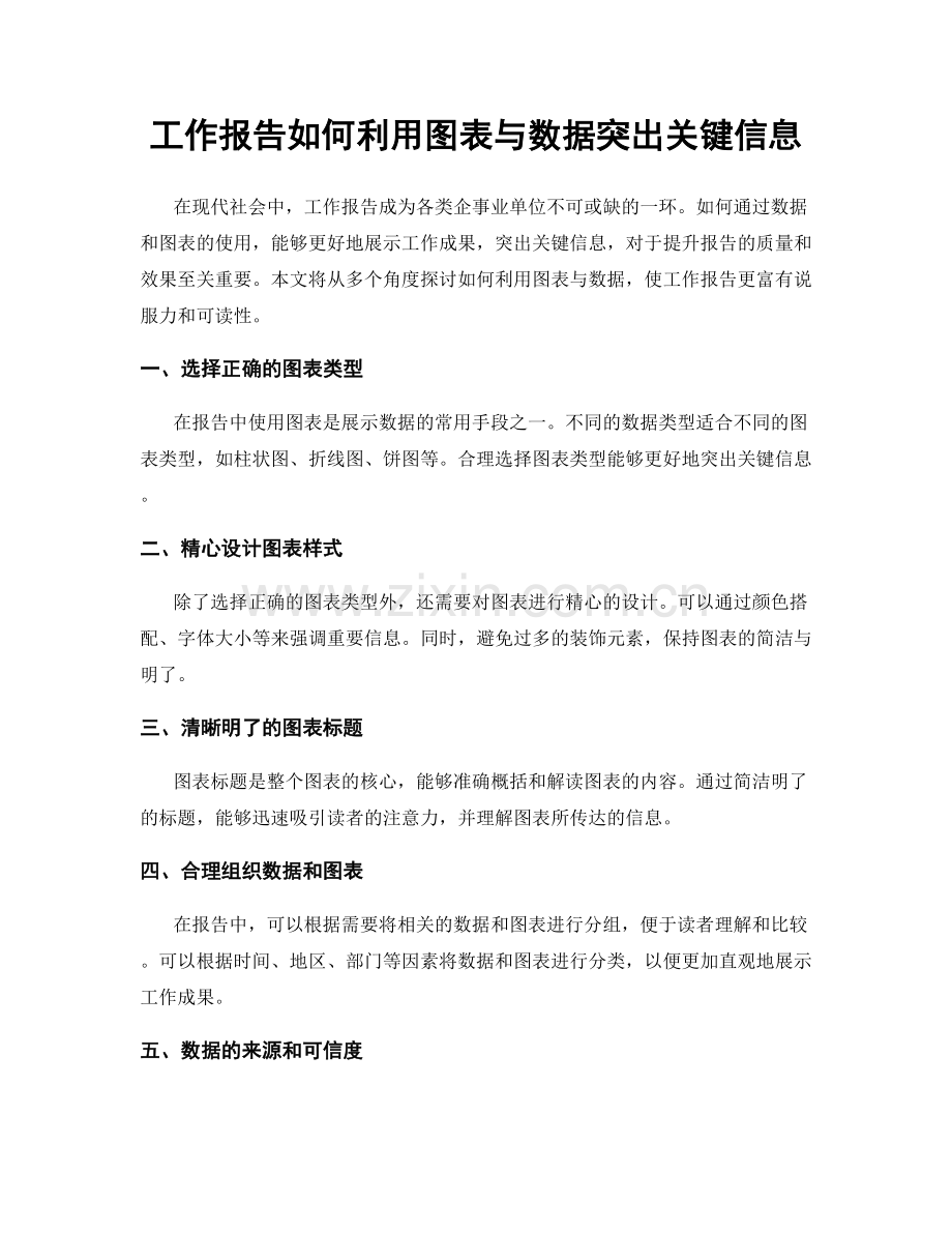 工作报告如何利用图表与数据突出关键信息.docx_第1页