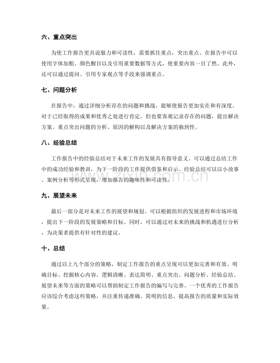 制定工作报告的重点呈现策略.docx_第2页