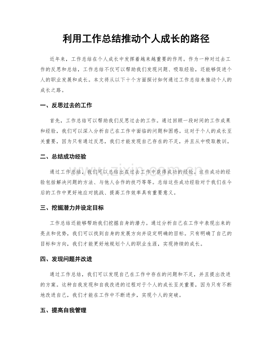 利用工作总结推动个人成长的路径.docx_第1页