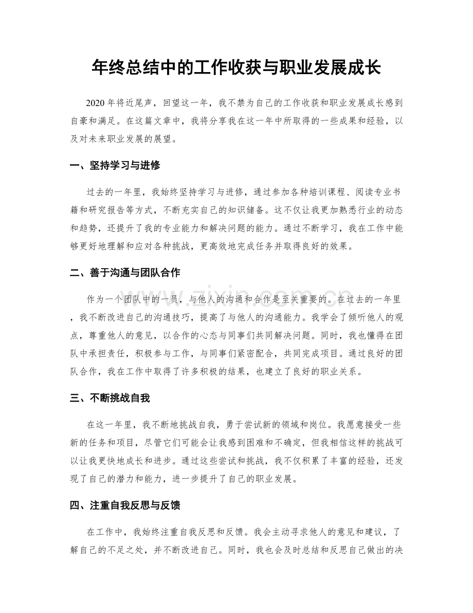 年终总结中的工作收获与职业发展成长.docx_第1页