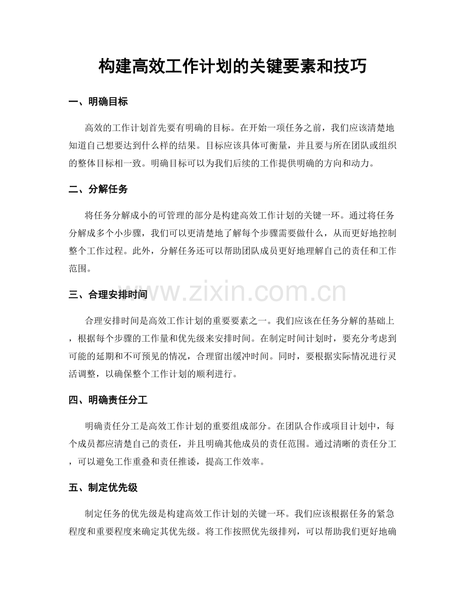 构建高效工作计划的关键要素和技巧.docx_第1页